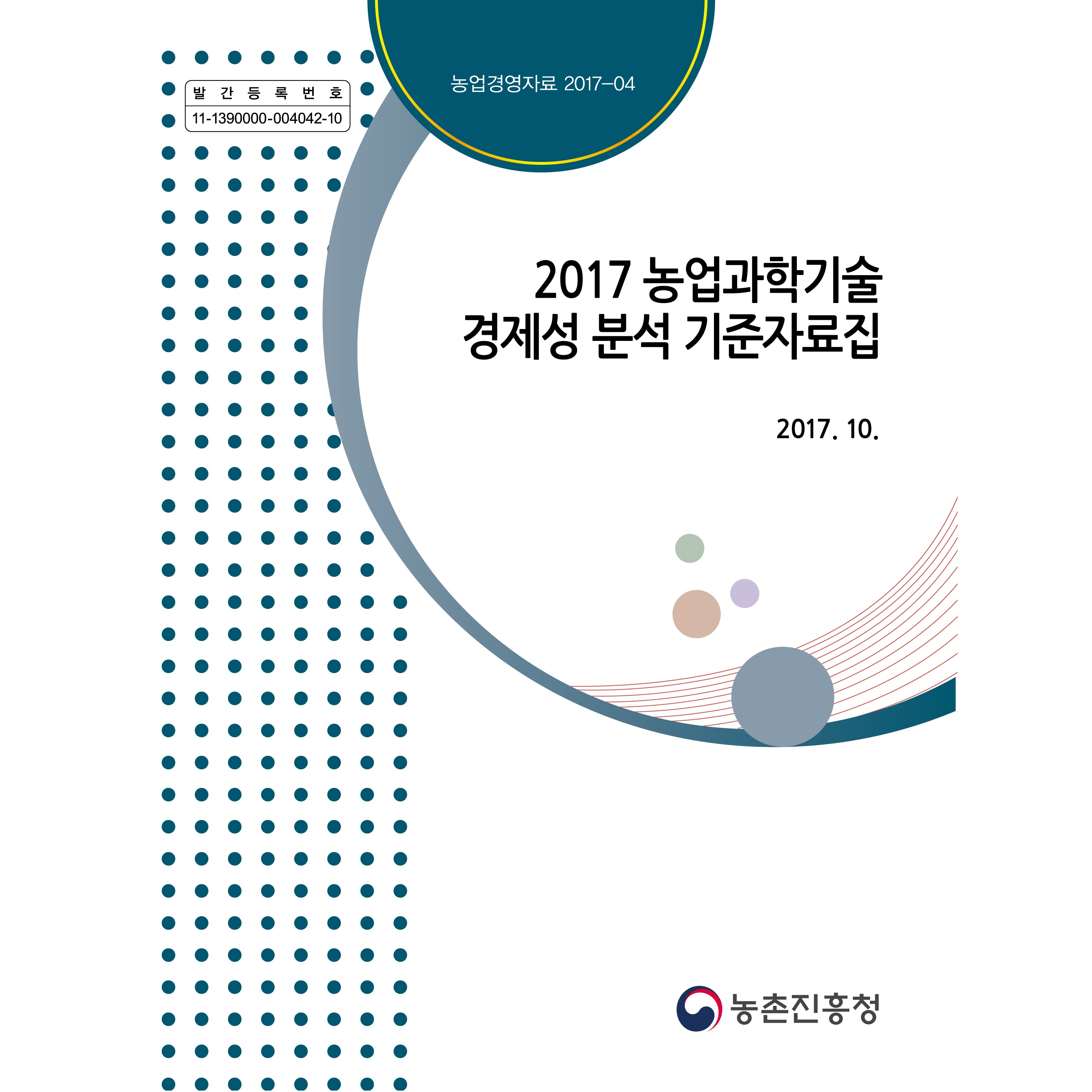 2017 농업과학기술 경제성분석 기준자료집