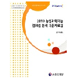 2019 농업과학기술 경제성 분석 기준자료집