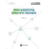 2023 농업과학기술 경제성 분석 기준자료집 2023.11 농촌진흥청