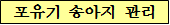포유기 송아지 관리