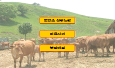 포유기 송아지 관리 이미지