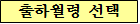 출하월령 선택