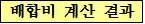 배합비 계산 결과