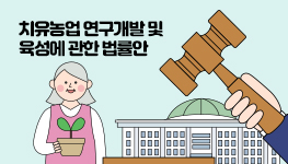 농진청, 국민의 건강한 생활을 돕는 치유농업 본격 추진