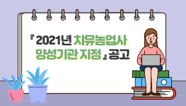 2021년 치유농업사 양성기관 지정 공고