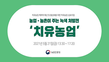 치유농업 체계적 확산 및 활성화를 위한 치유농업 심포지엄