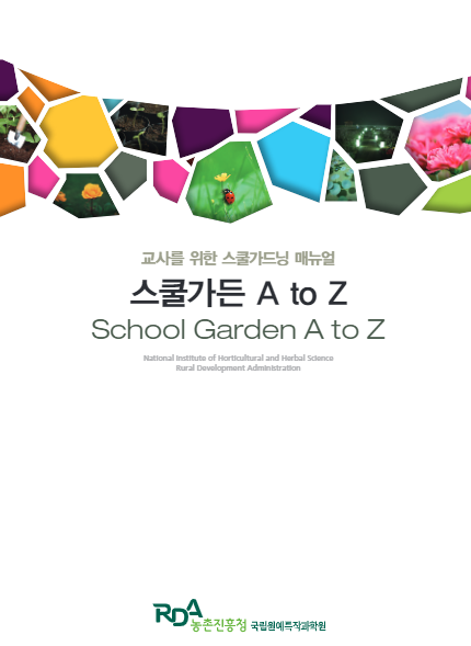 교사를 위한 스쿨가드닝 매뉴얼 스쿨가든 A to Z School Garden A to Z RDA농촌진흥청 국립원예특작과학원