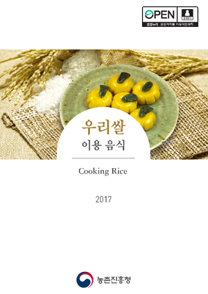 우리쌀 이용 음식 Cooking Rice 2017 농촌진흥청