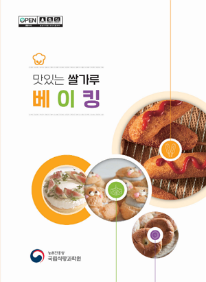 맛있는 쌀가루 베이킹 농촌진흥청 국립식량과학원