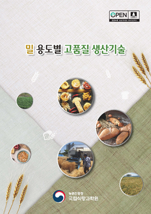 밀 용도별 고품질 생산기술 농촌진흥청국립식량과학원
