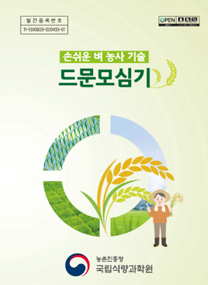 손쉬운 벼 농사 기술_드문모심기 농촌진흥청 국립식량과학원