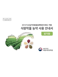 2019 PLS(농약허용물질목록관리제도) 적용 식량작물 농약 사용 안내서_밭작물 농촌진흥청 국립식량과학원