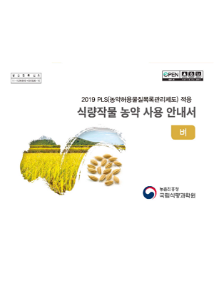 2019 PLS(농약허용물질목록관리제도)식량작물 농약 사용 안내서_벼 농촌진흥청 국립식량과학원