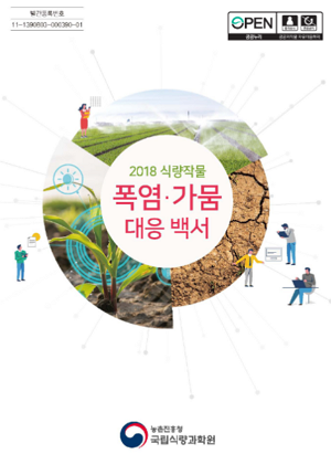 2018 식량작물 폭염·가몸 대응 백서 농촌진흥청 국립식량과학원