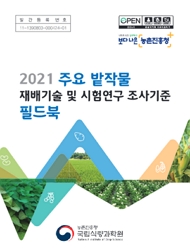 보다 나은 농촌진흥청2021 주요 밭작물 재배기술 및 시험연구 조사기준 필드북농촌진흥청 국립식량과학원