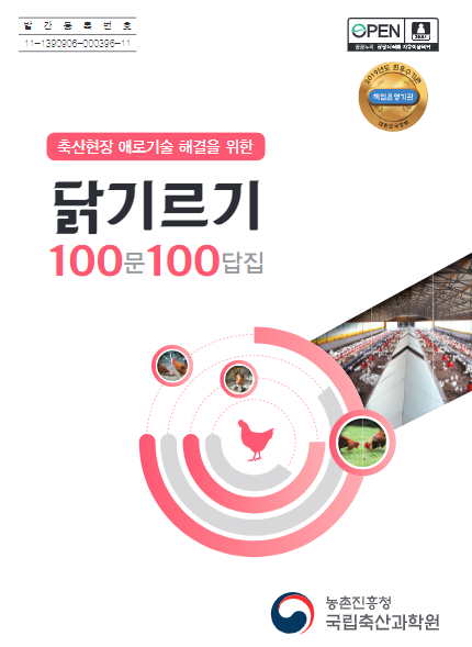 축산현장 애로기술 해결을 위한 닭기르기 100문100답집 농촌진흥청국립축산과학원