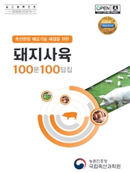 축산현장 애로기술 해결을 위한 돼지사육 100문100답집 농촌진흥청국립축산과학원