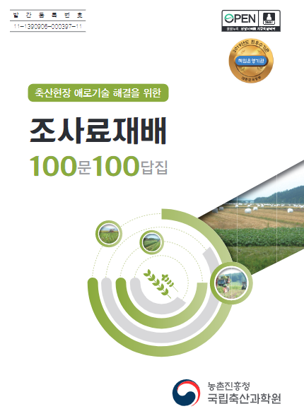 축산현장 애로기술 해결을 위한 조사료재배 100문100답집 농촌진흥청국립축산과학원