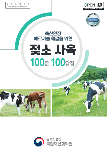 축산현장 애로기술 해결을 위한 젖소 사육 100문100답집 농촌진흥청국립축산과학원