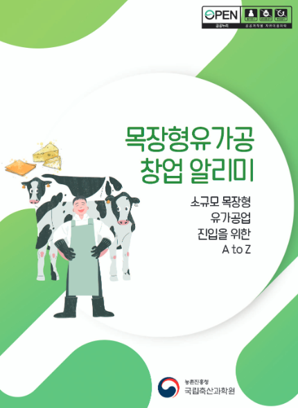 목장형 유가공 창업 알리미 소규모 목장형 유가공업 진입을 위한 A to Z 농촌진흥청 국립축산과학원