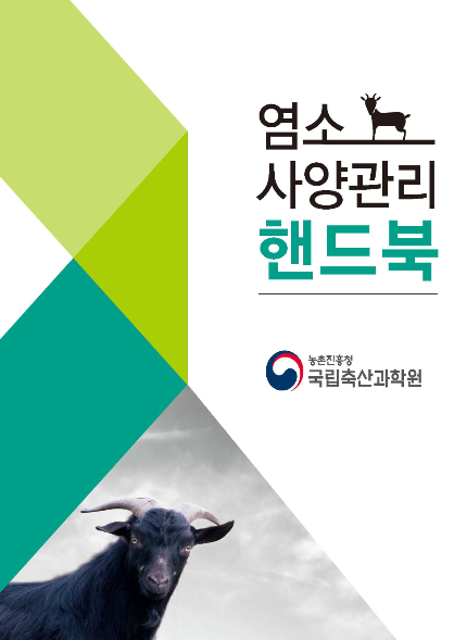 염소사양관리 핸드북 농촌진흥청 국립축산과학원