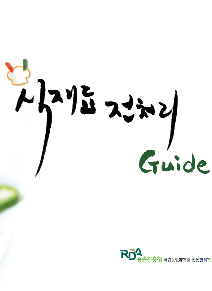 식재료 전처리 Guide RDA농촌진흥청 국립농업과학원 전통한식과