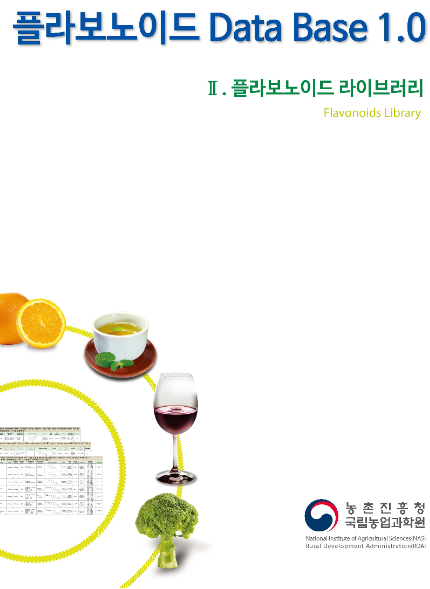 플라보노이드 Data Base 1.0  Ⅱ. 플라보노이드 라이브러리 Flavonoids Library 농촌진흥청 국립농업과학원