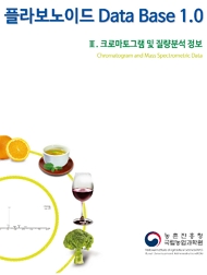 플라보노이드 Data Base 1.0 Ⅱ.크로마토그램 및 질량분석 정보 Chromatogram and Mass Spectrometric data
