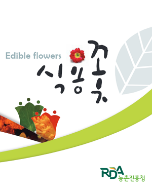 Edible flowers 식용꽃 RDA농촌진흥청