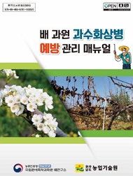 배 과원 과수화상병 예방 관리 매뉴얼 농촌진흥청 책임운영기관 국립원예특작과학원 배연구소 전라남도 농업기술원