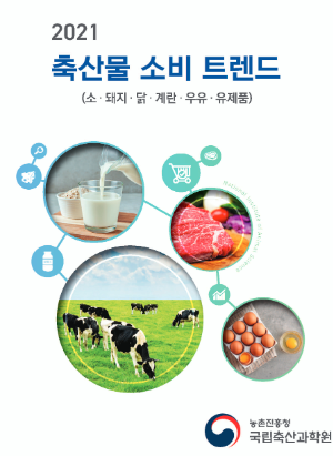 2021 축산물 소비 트렌드 (소, 돼지, 닭, 계한, 우유, 유제품) 농촌진흥청 국립축산과학원