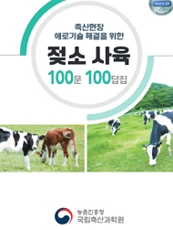 축산현장 애로기술 해결을 위한 젖소 사육 100문 100답집 농촌진흥청 국립축산과학원
