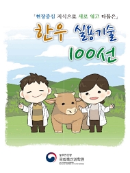 현장중심 지식으로 새로 엮고 다듬은 한우 실용기술 100선 농촌진흥청 국립축산과학원
