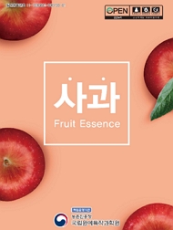 사과Fruit Essence 책임운영기관 농촌진흥청 국립원예특작과학원