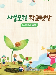 사물모형 학교텃밭 디자인과 활용 농촌진흥청 책임운영기관 국립원예특작과학원