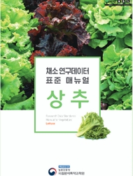 채소 연구데이터 표준 매뉴얼 - 상추 책임운영기관 농촌진흥청 국립원예특작과학원