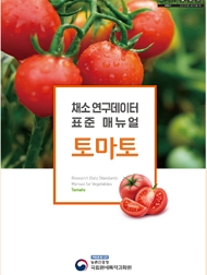 채소 연구데이터 표준 매뉴얼 - 토마토 책임운영기관 농촌진흥청 국립원예특작과학원
