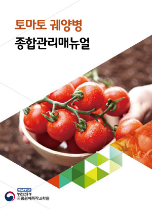 토마토 궤양병 종합관리매뉴얼 책임운영기관 농촌진흥청 국립원예특작과학원