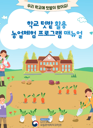 우리 학교에 텃밭이 왔어요! 학교 텃밭 활용 농업체험 프로그램 매뉴얼 책임운영기관 농촌진흥청 국립원예특작과학원