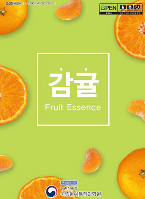 감귤 Fruit Essence 책임운영기관 농촌진흥청 국립원예특작과학원