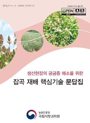 생산현장의 궁금증 해소를 위한 잡곡 재배 핵심기술 문답집 농촌진흥청 국립식량과학원