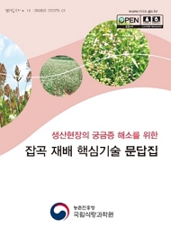생산현장의 궁금증 해소를 위한 잡곡 재배 핵심기술 문답집 농촌진흥청 국립식량과학원
