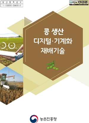 콩 생산 디지털·기계화 재배기술 농촌진흥청