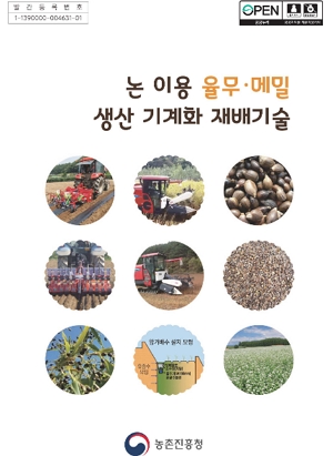 논 이용 율무·메밀 생산 기계화 재배기술 농촌진흥청