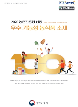 2020 농촌진흥청 선정 우수 기능성 농식품 소재 100