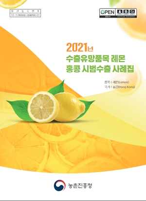 2021년 수출유망품목 레몬 홍콩 시범수출 사례집 농촌진흥청
