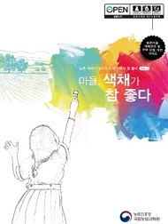 농촌마을 색채경관 및 주택 단열 개선 가이드 농촌 색채가 살아 있고 따뜻해서 참 좋다. 마을, 색채가 참 좋다 농촌진흥청 국립농업과학원