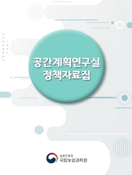 공간계획연구실 정책자료집 농촌진흥청 국립농업과학원