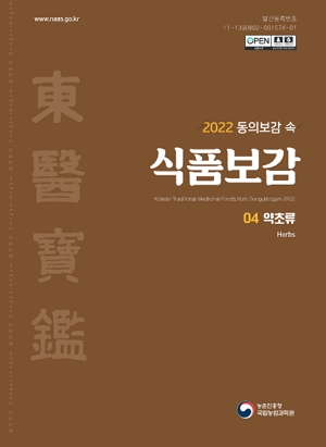 2022 동의보감 속 식품보감 04 약초류 농촌진흥청 국립농업과학원