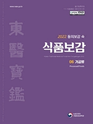 2022 동의보감 속 식품보감 06 가공류 농촌진흥청 국립농업과학원